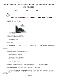人教版（新课程标准）2020年小升初语文复习专题（四）积累与运用•名言警句与惯用语（考点梳理）.doc