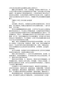 大学生进行形体训练与运动健身的必要性_体育学论文【精品论文】