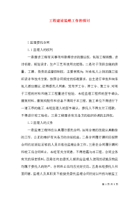 工程建设监理工作的探讨