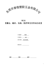 wi35 搬运、储存、包装、防护和交付作业办法