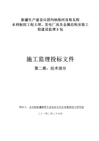 肯斯瓦特工程监理投标书施工监理投标文件(b包技术部分)word格式可修改
