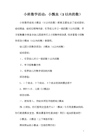 小班数学活动：小瓢虫（3以内的数）