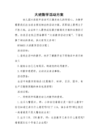 大班数学活动方案