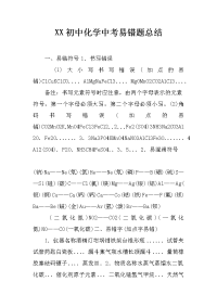 xx初中化学中考易错题总结