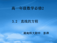 高中数学 3.2 直线的方程课件 新人教A