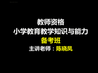 小学教育教学知识与能力班级管理课件课件