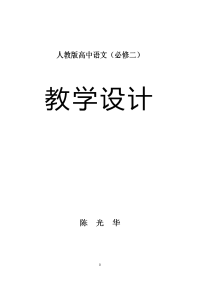 人教版高中语文必修二全套教案