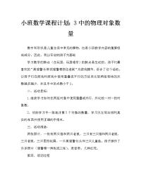 小班数学教案：3以内的实物数数.doc