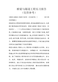 桥梁与隧道工程实习报告（仅供参考）