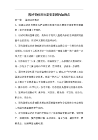 篮球普修理论需要掌握的知识点 篮球运动概述 1．篮球运动是由美国