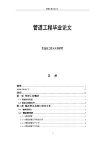 管道施工技术实例研究管道工程大学本科毕业论文