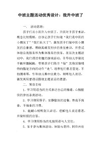 中班主题活动优秀设计：我升中班了