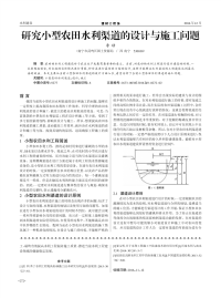 研究小型农田水利渠道的设计与施工问题