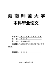 经济学新经济学毕业论文 马克思经济学与新制度经济学“人的本质”思想比较