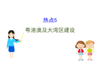 《中考冲刺》《备考2022年中考地理总复习课件试卷》地理人教版20初新课标课件热点5