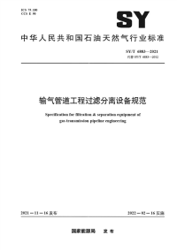 SY∕T 6883-2021 输气管道工程过滤分离设备规范(石油天然气)