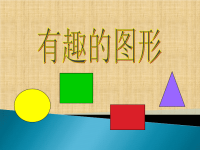 幼儿园中班数学课件PPT-有趣的图形.ppt