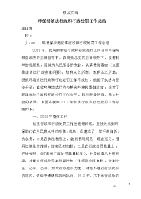 环保局依法行政和行政处罚工作总结