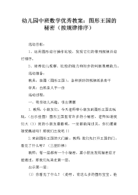 幼儿园中班数学优秀教案：图形王国的秘密（按规律排序）