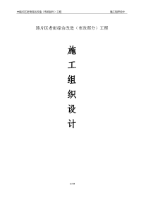 某片区老街综合改造市政工程施工组织设计正文原版151367676.doc