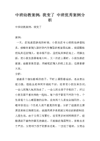 中班幼教案例：我变了 中班优秀案例分析