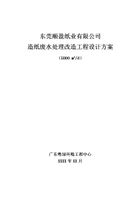 08--造纸废水--东莞顺盈纸业有限公司造纸废水处理改造工程