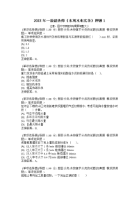 2022年一级建造师《水利水电实务》押题1