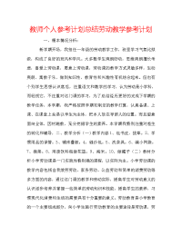 教师个人参考计划总结劳动教学参考计划