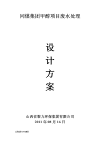 同煤集团GBAF法年产60万吨甲醇项目污水处理技术方案