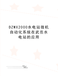 DZWX2000水电站微机自动化系统在武岳水电站的应用