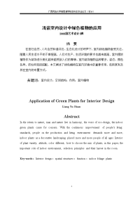 环境艺术毕业论文-浅谈室内设计中绿色植物的应用