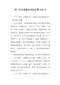 初一作文叙事钉纽扣比赛650字.docx