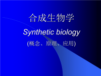 《合成生物学》PPT课件