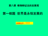 高中政治必修四    政治参赛课件  -3-8-2-世界是永恒发展的（课件）