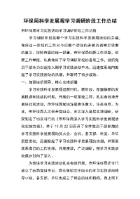 环保局科学发展观学习调研阶段工作总结