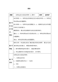 苏教版生物八上第一节《 动物运动方式的多样性》word教案四