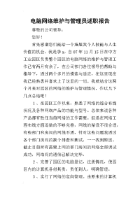 电脑网络维护与管理员的述职报告