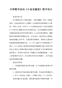 中班数学活动《小兔采蘑菇》教学设计