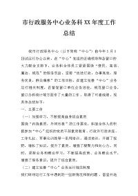 市行政服务中心业务科xx年度工作总结