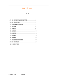 电力工程监理方案