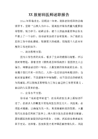 xx放射科医师述职报告