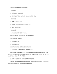 《推荐幼儿园教案》小班数学公开课教案反思《认识正方形》.