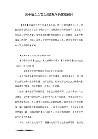 高中语文文言文阅读教学的策略探讨