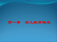 幼儿教育学第一章 幼儿教育概述