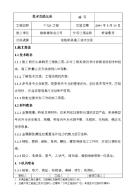 《工程施工土建监理建筑监理资料》桥架敷设电缆桥架施工技术交底