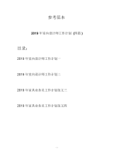 2019年室内设计师工作计划(四篇)