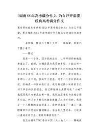 [为自己开扇窗] 经典高考满分作文.docx