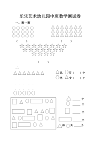 乐乐艺术幼儿园中班数学测试卷