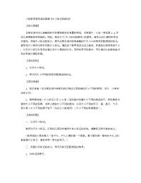 《推荐幼儿园教案》小班数学游戏活动教案《大小标记找朋友》.