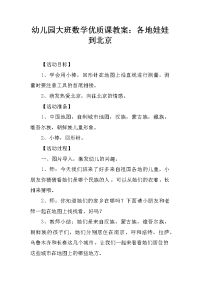 幼儿园大班数学优质课教案：各地娃娃到北京